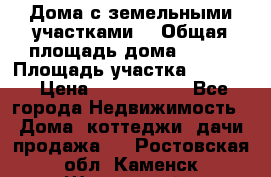 Дома с земельными участками. › Общая площадь дома ­ 120 › Площадь участка ­ 1 000 › Цена ­ 3 210 000 - Все города Недвижимость » Дома, коттеджи, дачи продажа   . Ростовская обл.,Каменск-Шахтинский г.